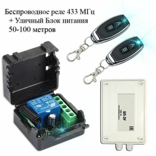 Комплект дистанционного управления беспроводное реле-приемник (433 мгц) + 2 беспроводных пульта + уличный блок питания