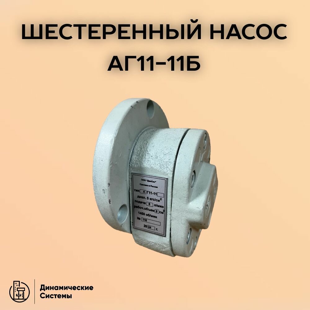 Шестеренный насос АГ11-11Б