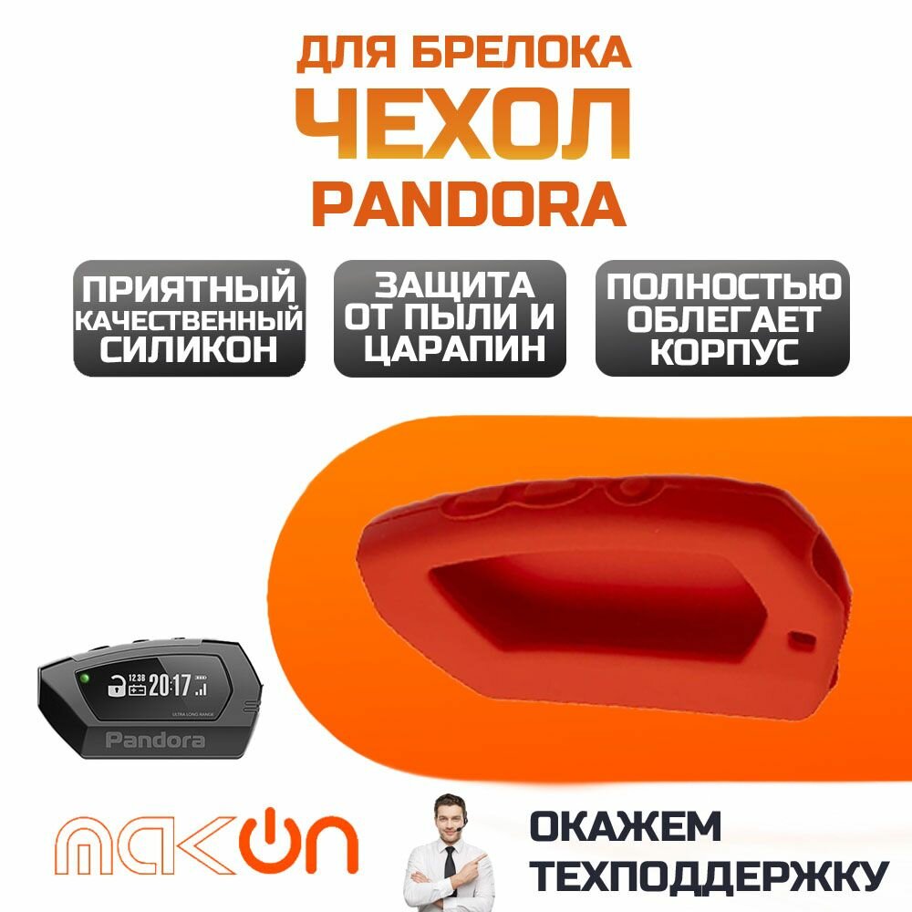 Чехол силиконовый для брелока Pandora DX90 красный