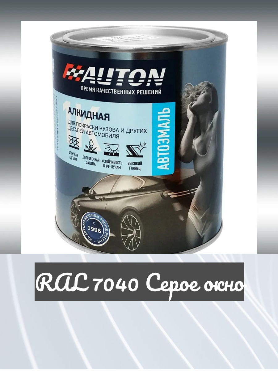 Автоэмаль Auton 1К цвет "RAL 7040 Серое окно" алкидная, воздушной сушки, высокоглянцевая, (0.8 л)