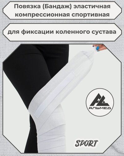 Изображение товара Повязка (бандаж) спортивная эластичная компрессионная на колено, застёжка Velcro (липучка), 2,0 м х 10 см, белый
