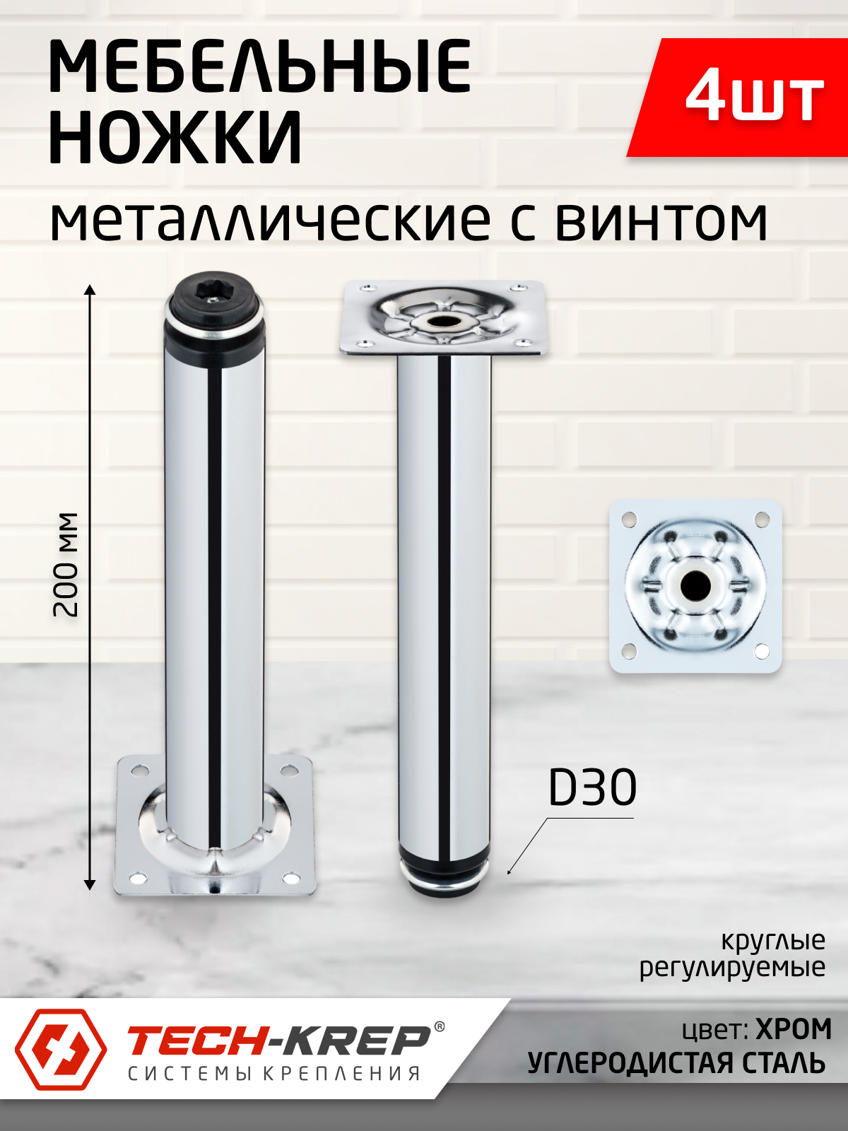 фото Ножка металлическая круглая, регулируемая с винтом, D30х200мм, хром (4 шт)