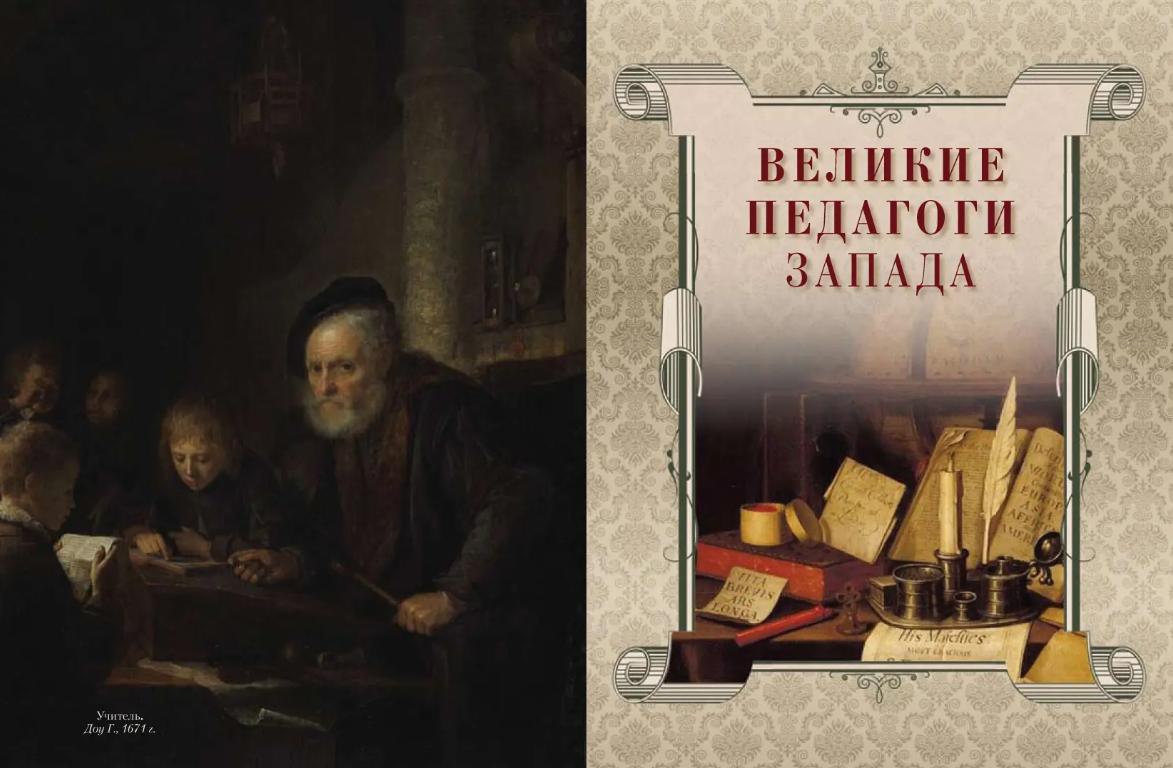 Великие педагоги всех времен и народов - фото №13