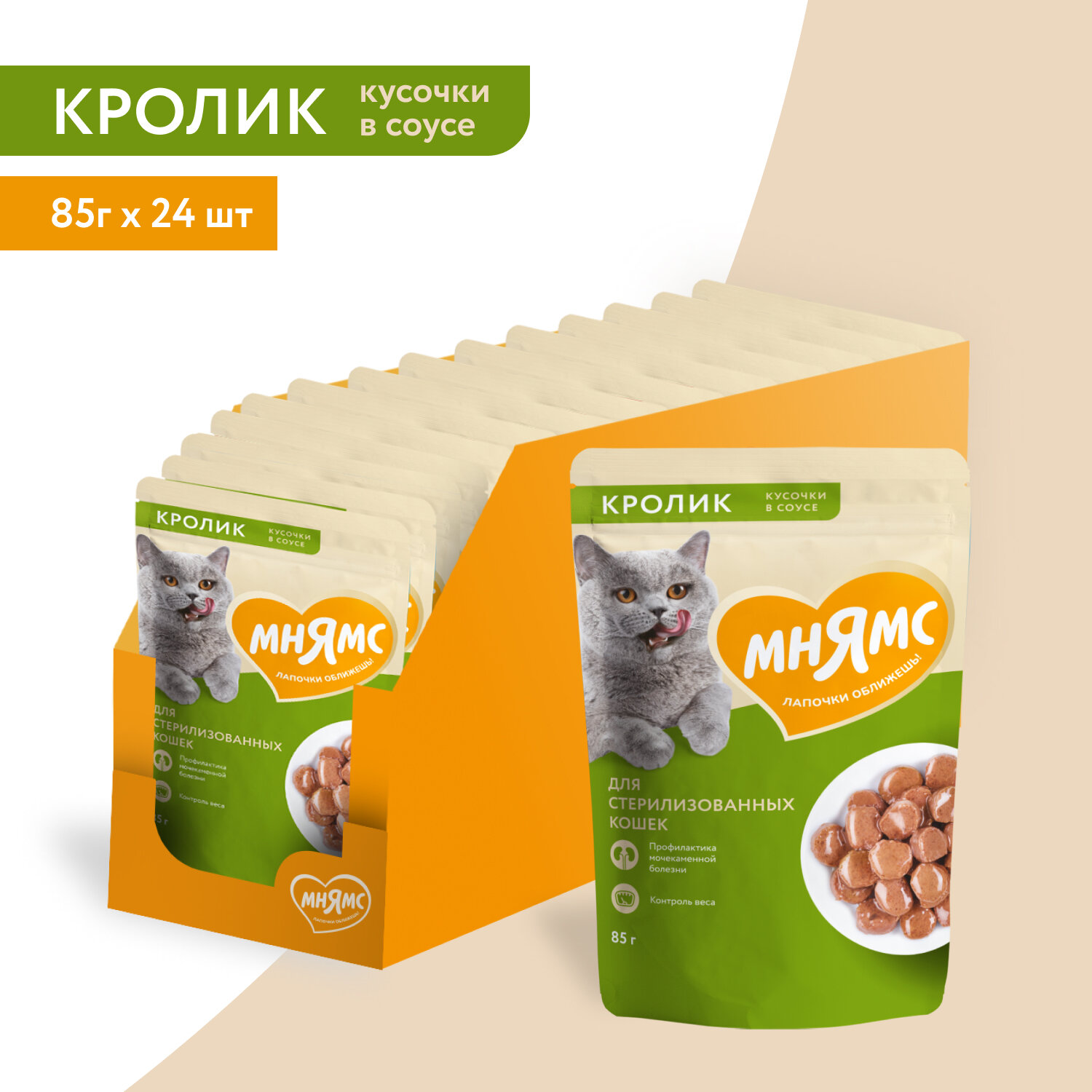 фото Мнямс пауч Кусочки в соусе с кроликом для стерилизованных кошек 85г (1*24)