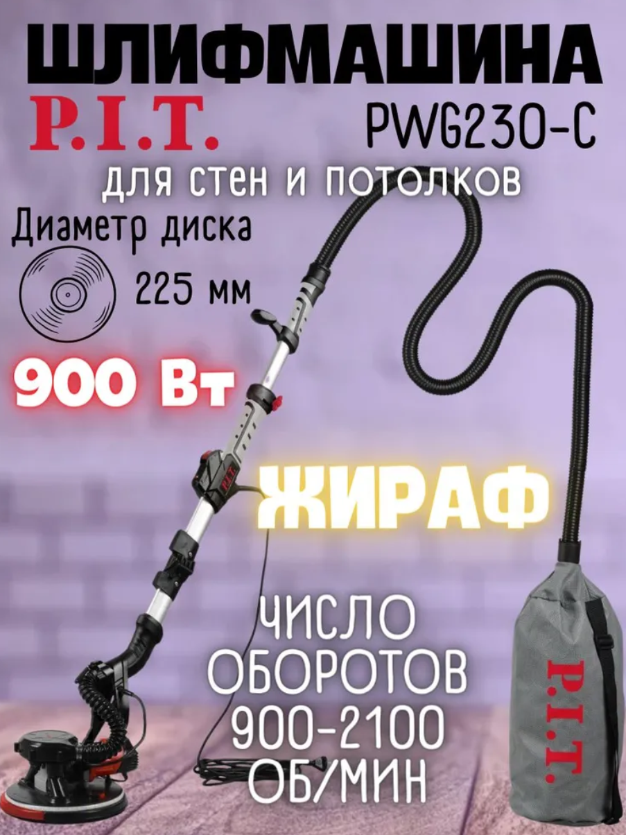 Шлифмашина для стен и потолков P.I.T. PWG230-C