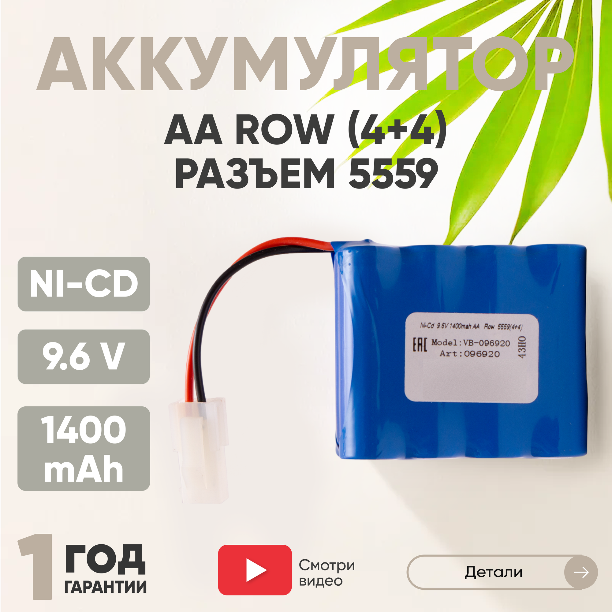 Аккумуляторная батарея (АКБ, аккумулятор) AA Row, разъем 5559 (4+4), 1400мАч, 9.6В, Ni-Cd