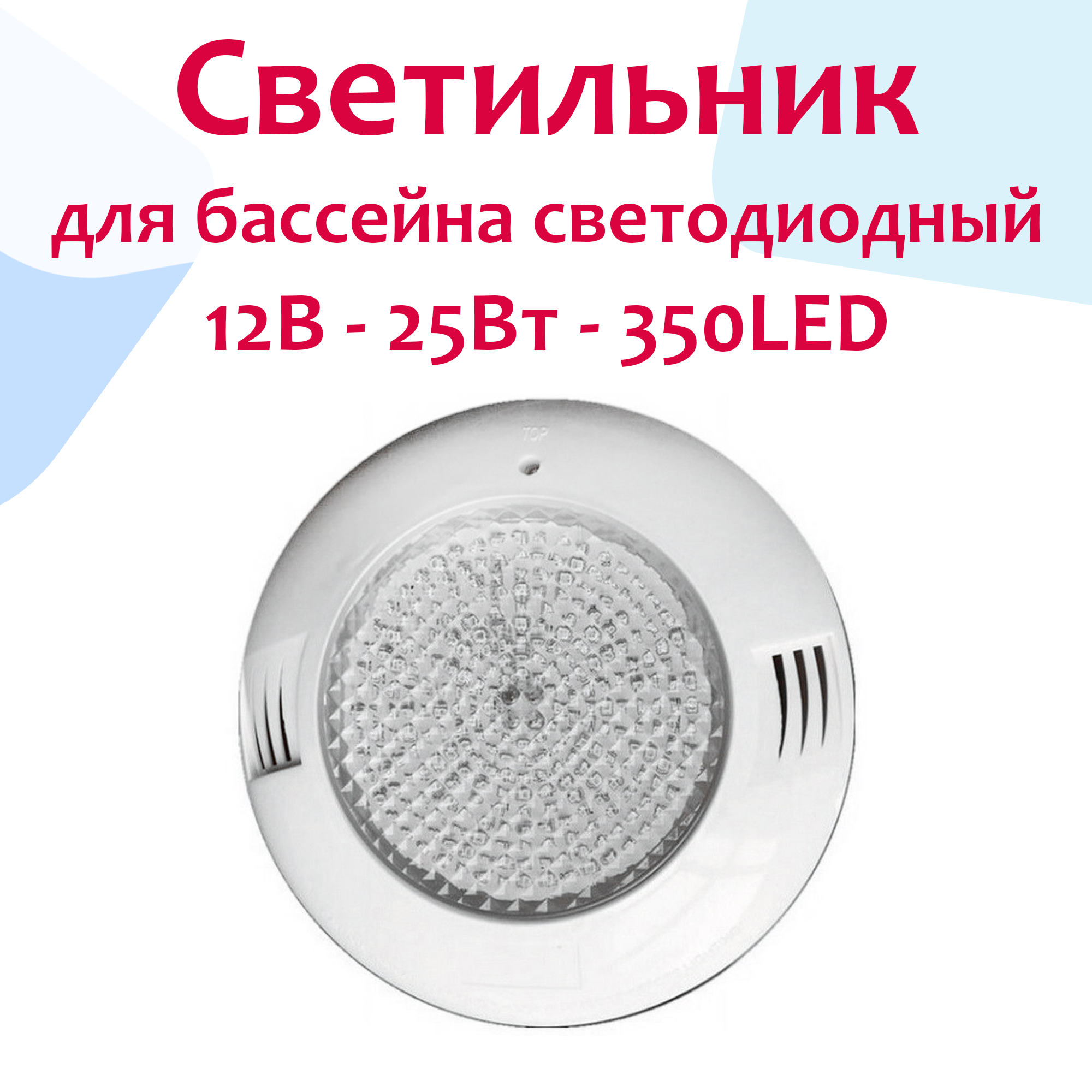 Светильник (прожектор) для бассейна светодиодный накладной под бетон - LED1, 25Вт - 12В/AC, 350LED, IP68, ABS-пластик - Emaux