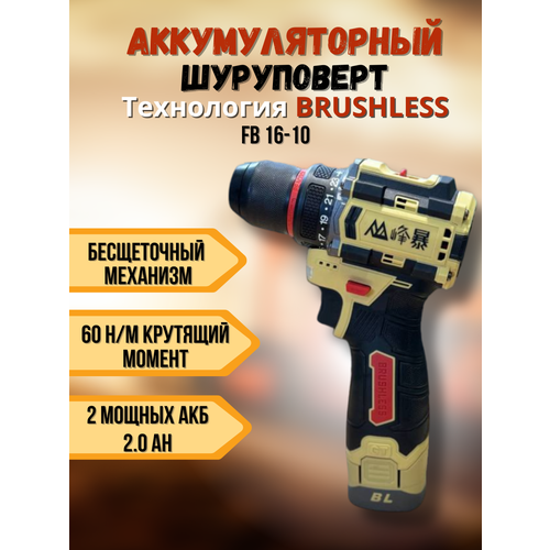 Бесщеточный шуруповёрт с двумя батареями 16 v 580000₽