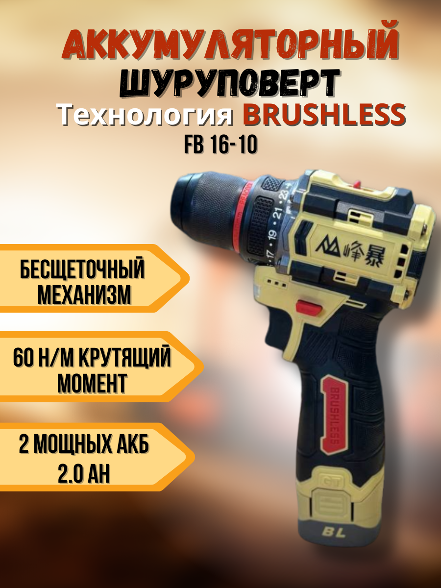 фото Бесщеточный шуруповёрт с двумя батареями 16 v