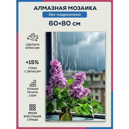 Алмазная мозаика 60x80 Сирень у окна без подрамника