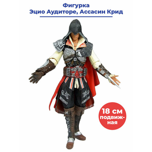 Фигурка Ассасин Крид Эцио Аудиторе Assassins Creed подвижная 18 см рюкзак ассасин assassins creed синий с usb портом 3