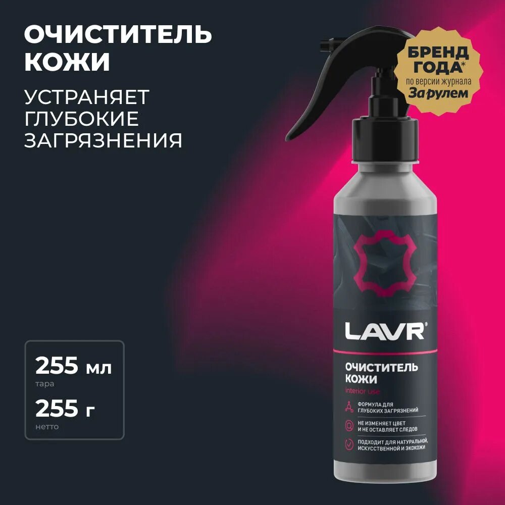 Очиститель кожи, LAVR, Ln2404, 255 мл.