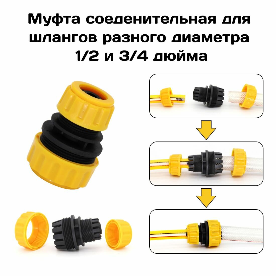 Соединитель для шлангов 1/2" х 3/4" дюйма , переходная ремонтная муфта для садового, поливочного шланга.