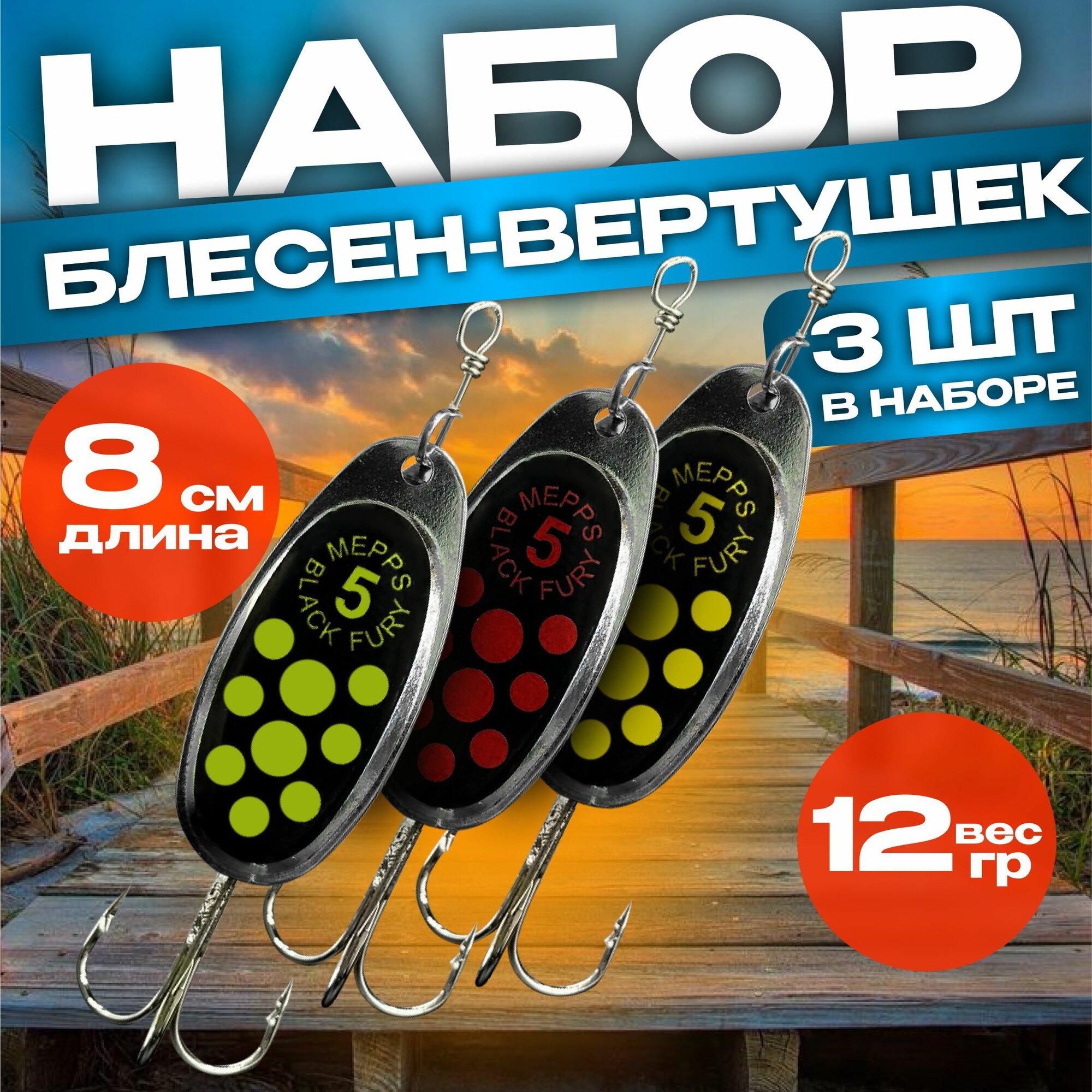 Набор блесен вертушек Mepps BLACK FURY & AGLIA № 5(12-13гр)Блесна вертушка