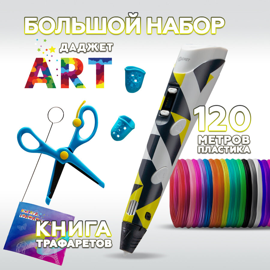 3d ручка Даджет Art с набором пластика PLA 120 м (24 цвета по 5 метров) и трафаретами 3д ручка для детей творчество