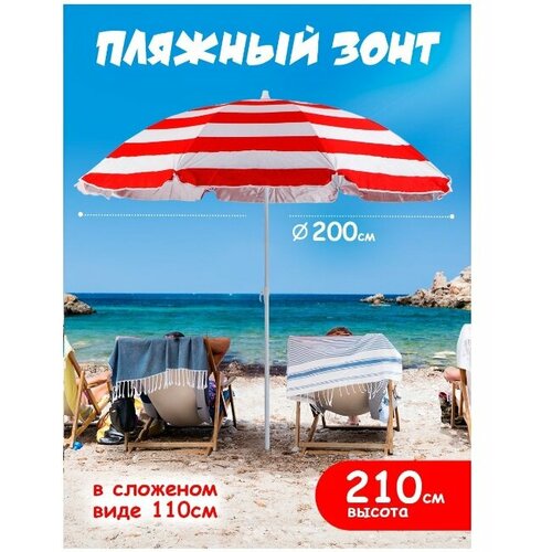 Пляжный зонт, 2м, плащевка (красный/принт 