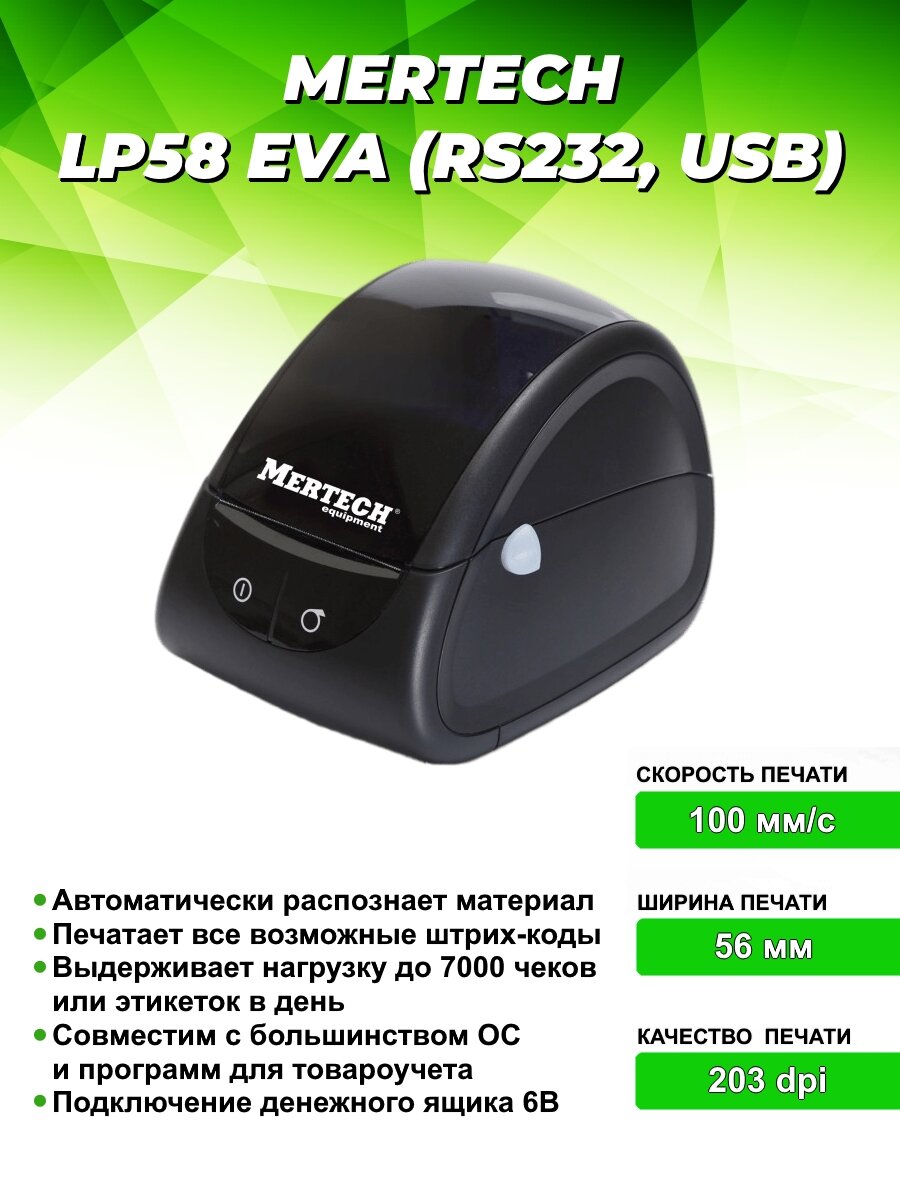 Принтер для чеков/наклеек/этикеток термо MPRINT LP 58 EVA USB/RS232