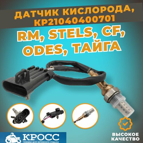 Датчик кислорода лямбда-зонд Русская механика РМ 800 Тайга Patrul 800 Frontier CF Стелс ODES 2500₽