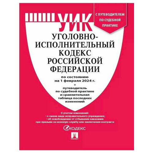 Уголовно-Исполнительный Кодекс РФ на 01.02.2024