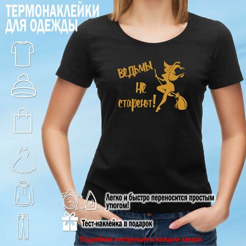 Термонаклейка для одежды Ведьмы не стареют 20х15 см золото 330₽