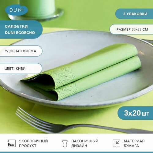 Салфетки Duni 3-сл 33 см; Киви 3 упаковки салфетки duni rice green бумажные 3 х слойные 33х33 см