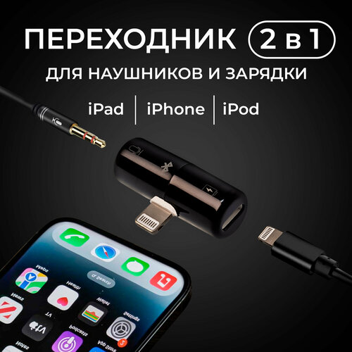 Адаптер для наушников Apple IPhone, WALKER, WA-015, для разъемов AUX 3.5mm + Lightning, работа Bluetooth, аудио переходник, черный разветвитель lightning splitter 2в1 зарядное устройство и разъем для наушников черный