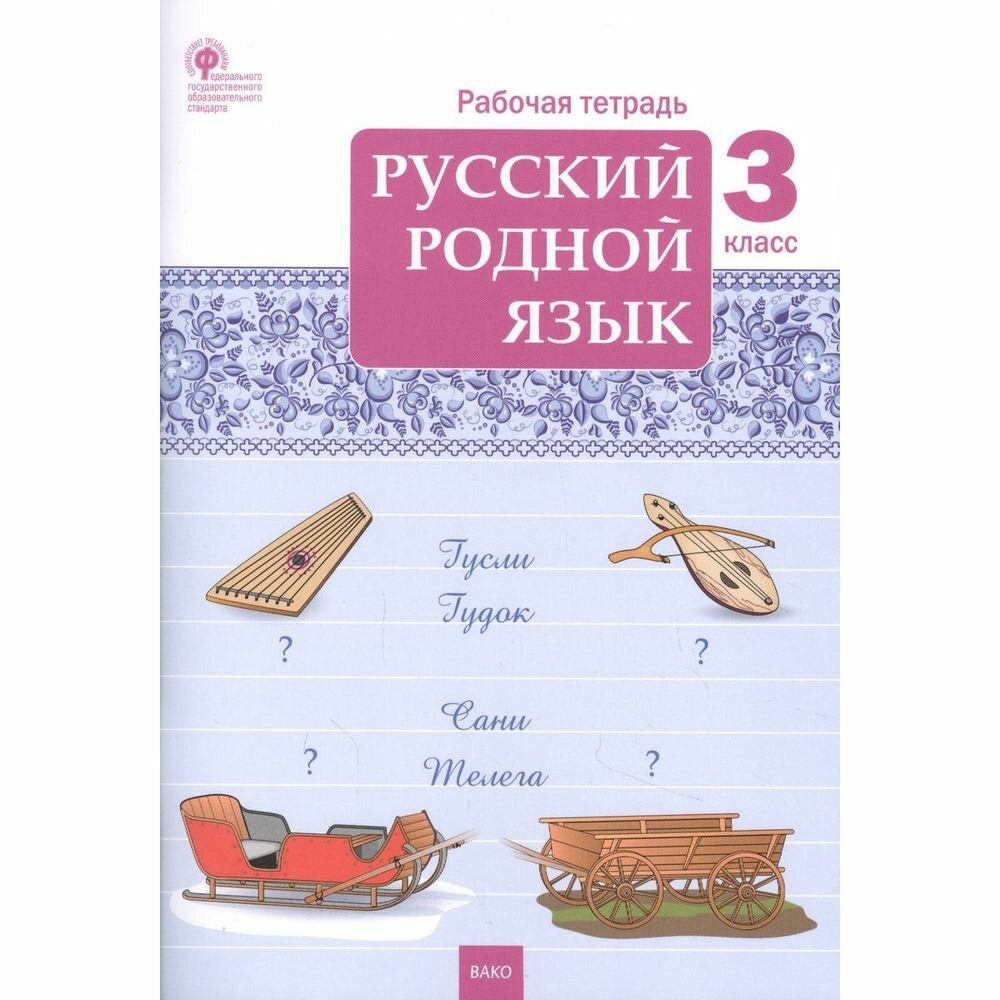 Русский родной язык 3 класс Рабочая тетрадь - фото №7