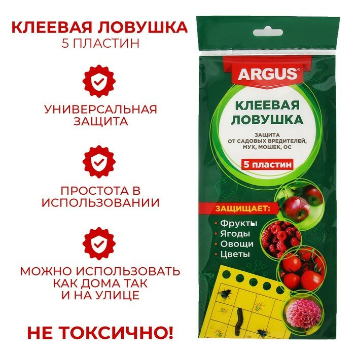 Ловушка ARGUS от мух тли мошки плодожорки белокрылки 5 клеевых пластин