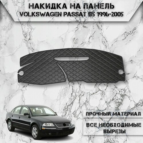Накидка на панель приборов для Фольцваген Пасста Б5 / Volkswagen Passat B5 1996-2005 Г. В. из Экокожи Чёрная с белой строчкой