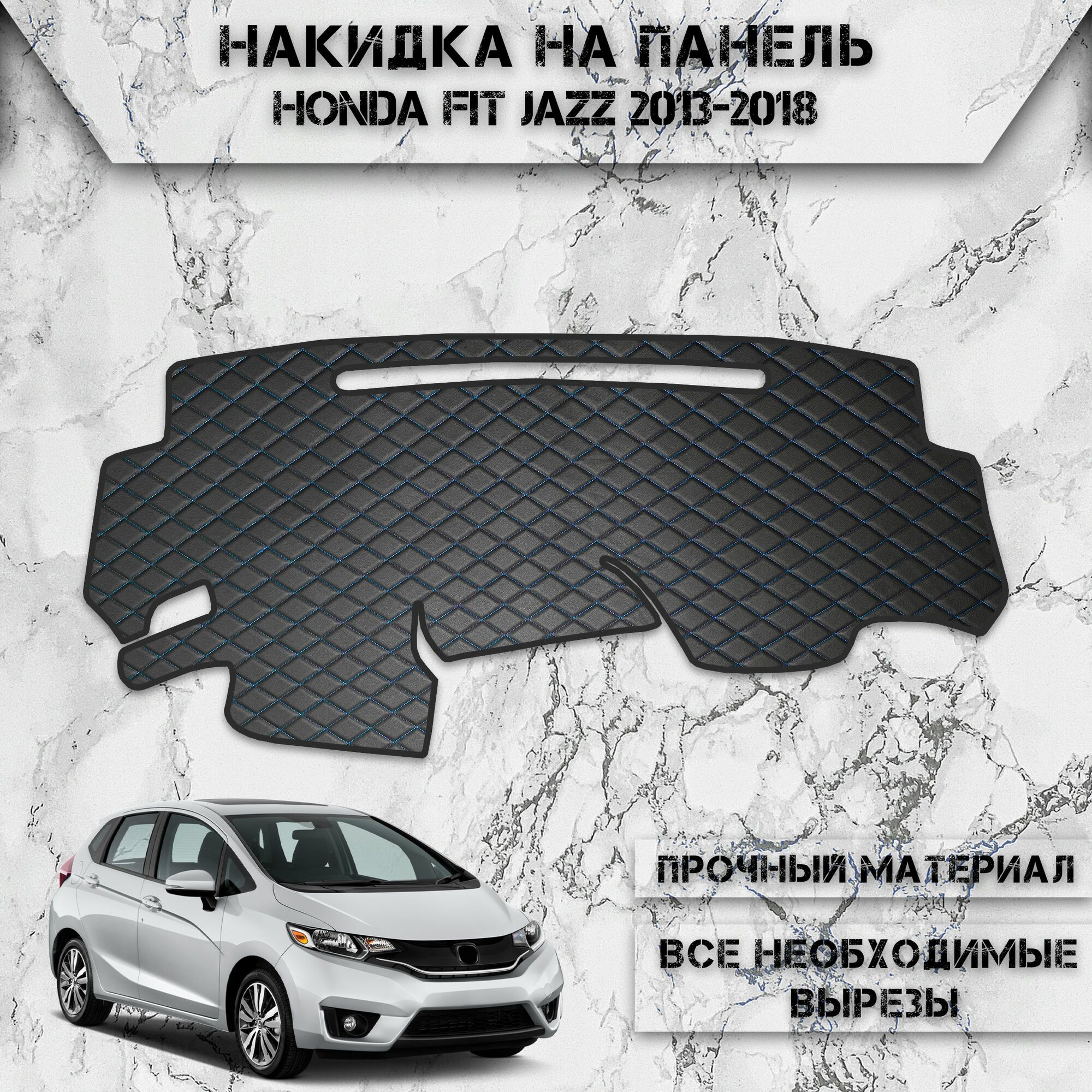 Накидка на панель приборов для Хонда / Honda Fit / Jazz Правый руль 2013-2018 Г. В. из Экокожи Чёрная с синей строчкой