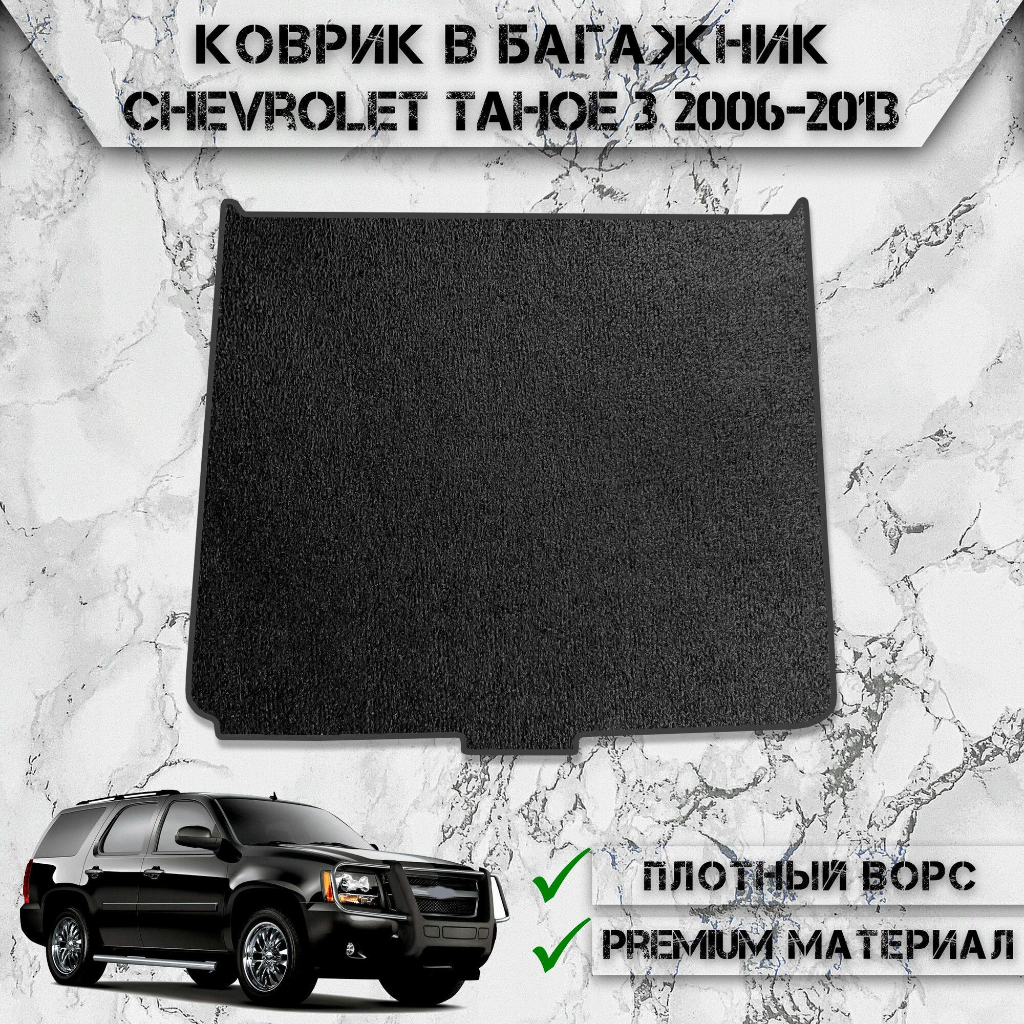 Ворсовый коврик в багажник "Стандарт" для авто Шевроле Тахо / Chevrolet Tahoe 3 2006-2013 Г. В. Чёрный С Чёрным Кантом