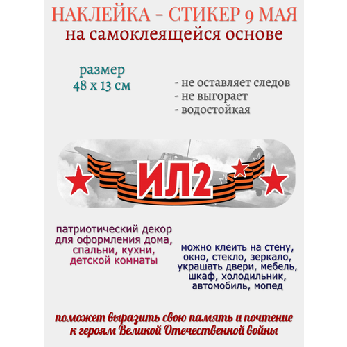 Наклейка для декора 9 Мая ИЛ-2 279₽
