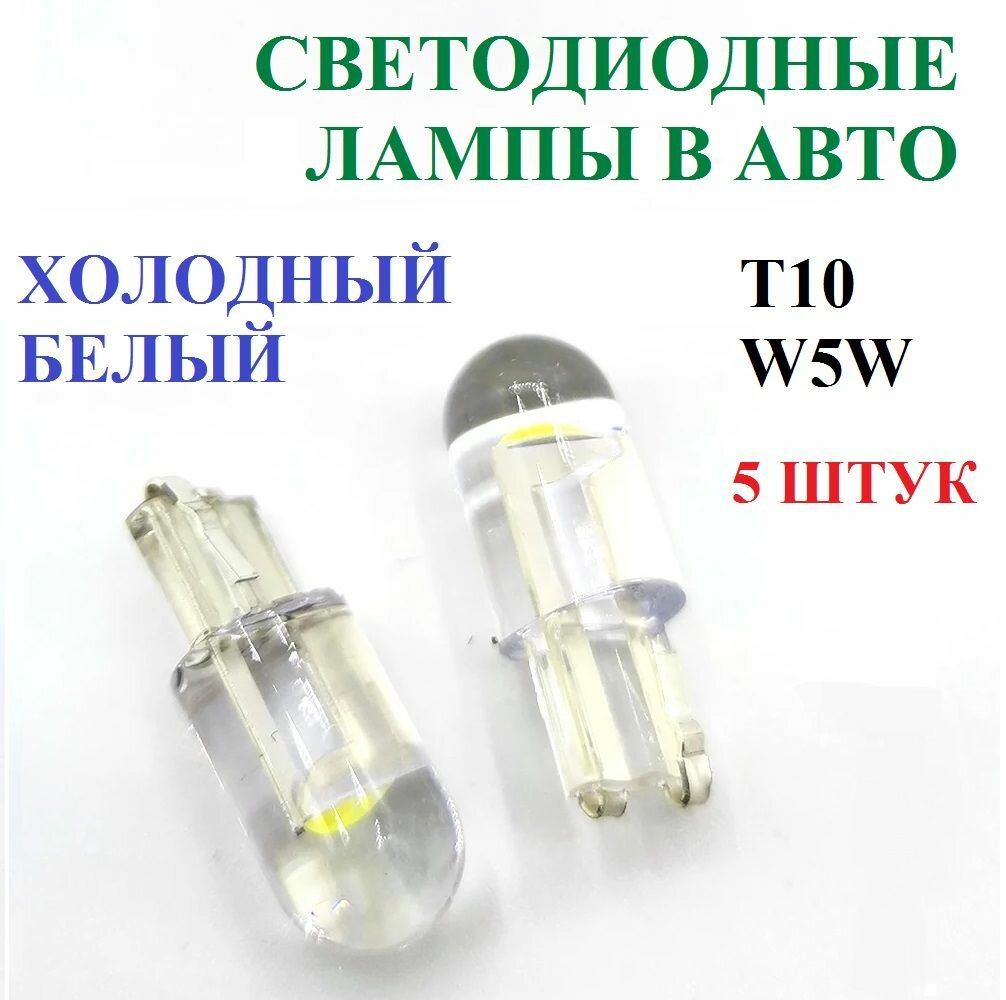 Светодиодная лампа в авто w5w T10 холодный белый 6000К 5 штук