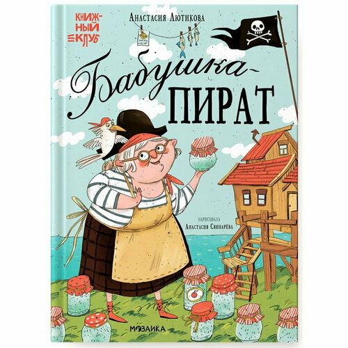 Книжный клуб, Мама, почитай! Бабушка-пират лютикова анастасия волшебная кондитерская генриетты булкиной