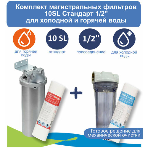 Комплект магистральных фильтров Ecovita 10SL 1/2 прозрачный для холодной + Гидротек HMS-10B-1/2BSP для горячей воды корпус из нержавеющей стали hms 10b 1 2bsp 1 2 10 sl