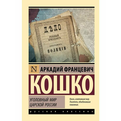 немецк шпионаж в царской россии сборник документов Уголовный мир царской России