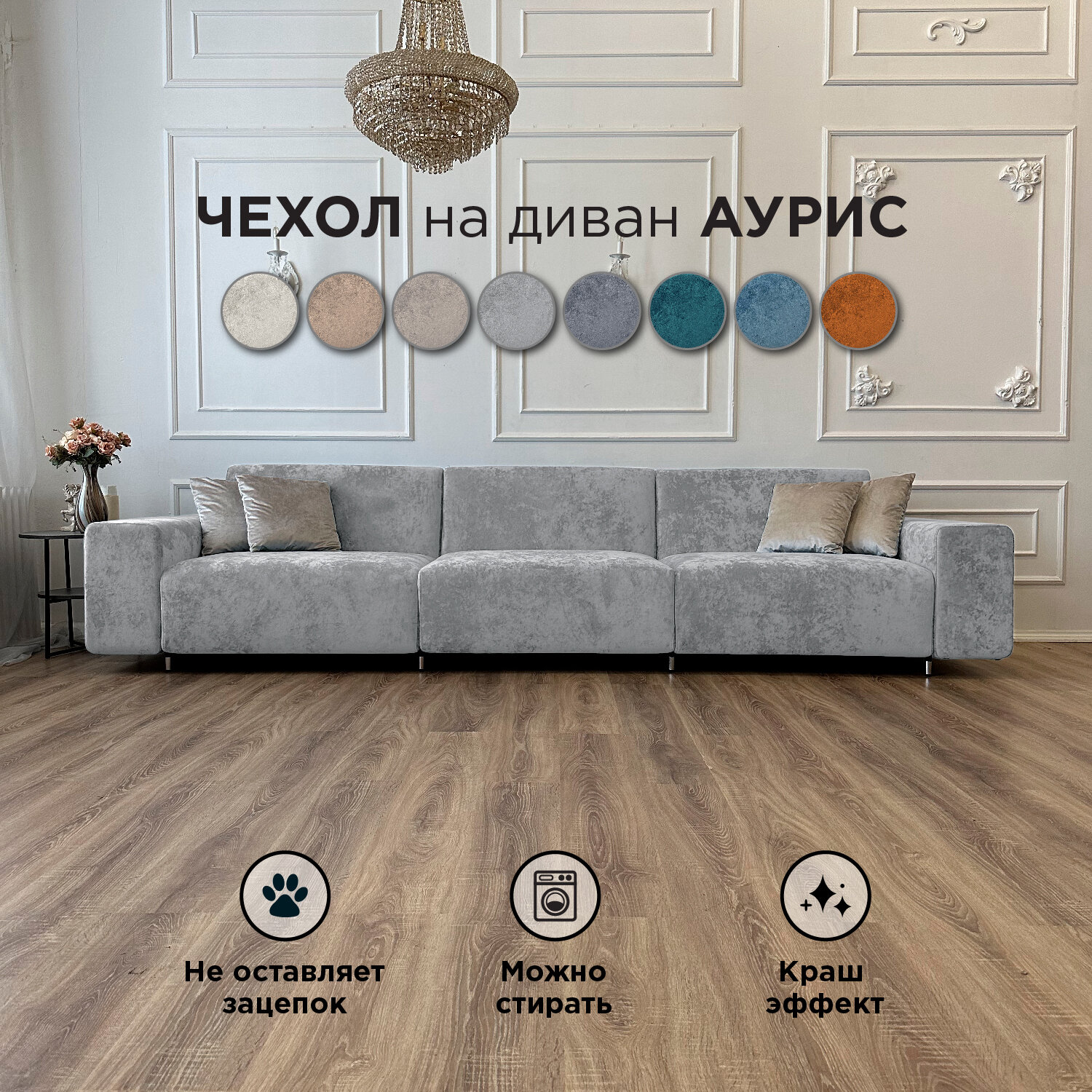 Чехол на диван-кровать Redsofa Аурис прямой 360 см Crystal 04