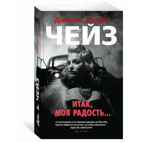 Итак, моя радость. чейз джеймс хэдли итак моя радость