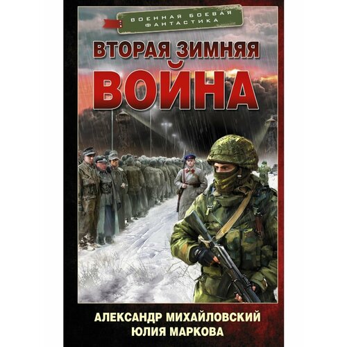 Вторая Зимняя война михайловский александр борисович врата войны вторая зимняя война роман