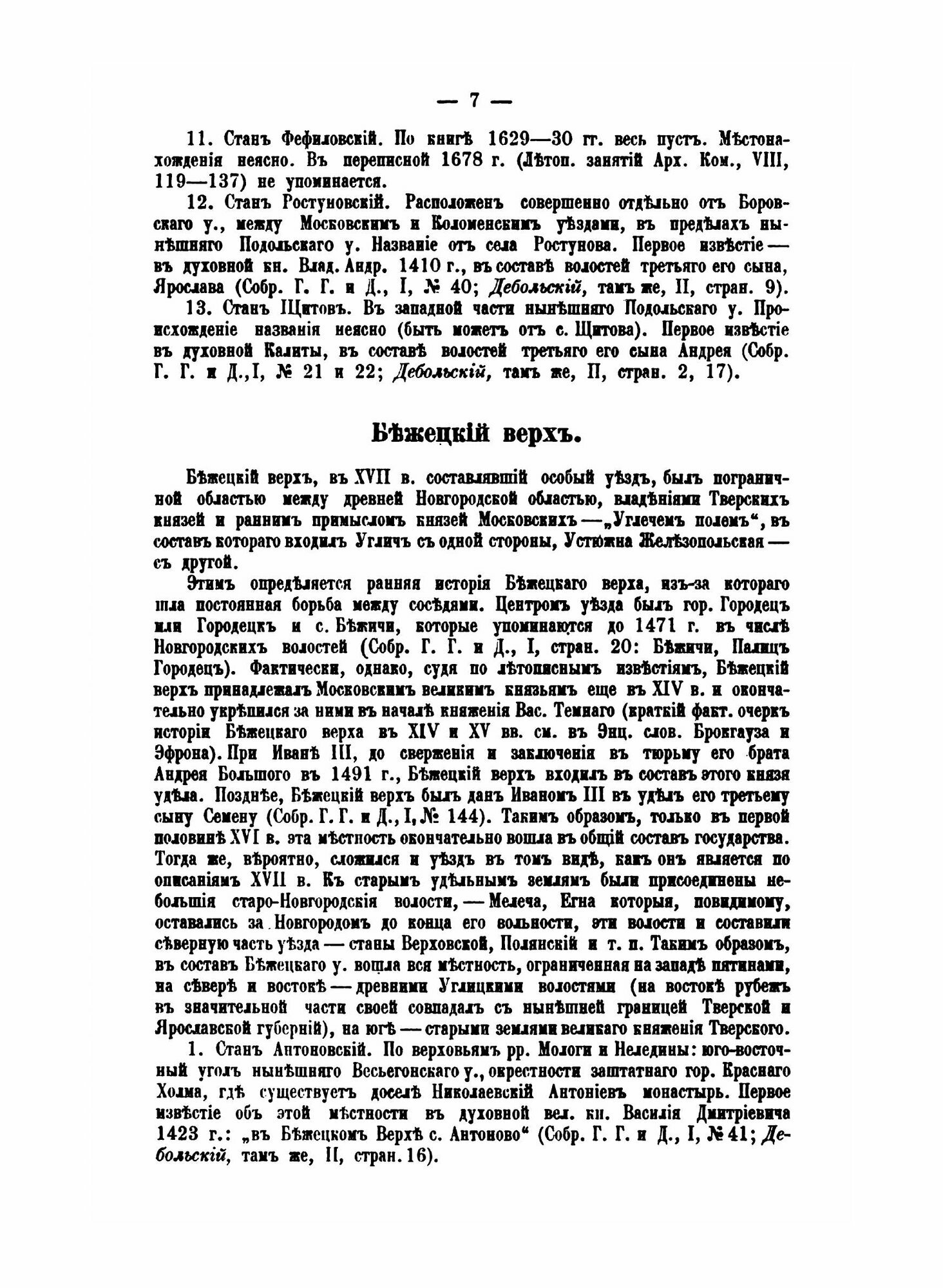 Книга Материалы по Исторической Географии Московской Руси, Замосковные Уезды и Входивши... - фото №3
