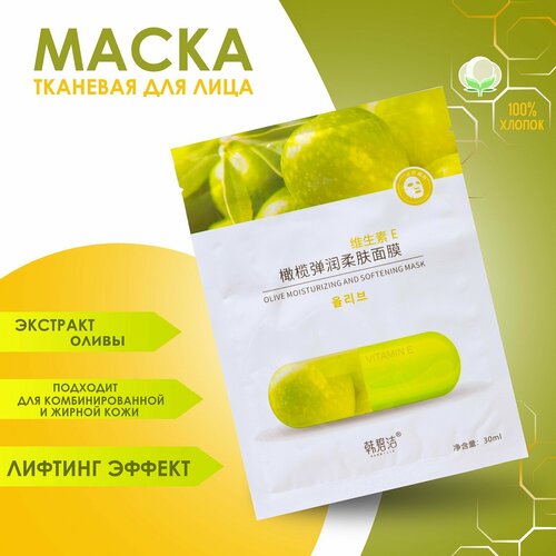 Тканевая маска для лица с экстрактом оливы увлажняющая 2шт 319₽