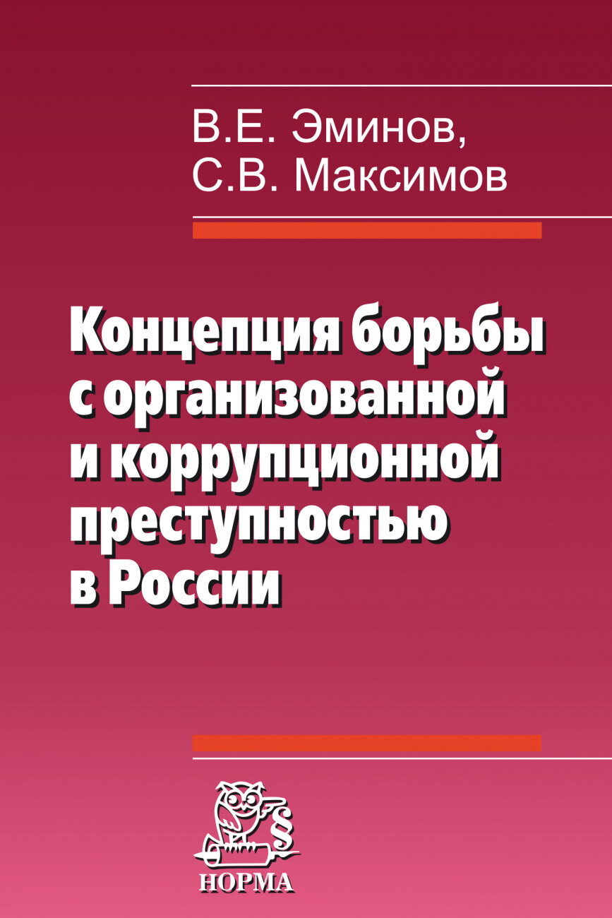 Концепция борьбы с организованной и коррупционной преступностью в России - фото №1