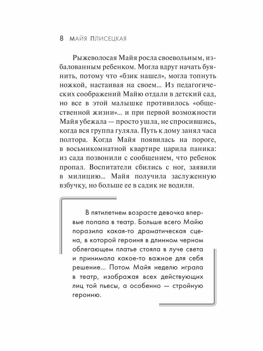 Майя Плисецкая. Адская искра (Баганова Мария Леонардовна,Шляхов Андрей Левонович) - фото №11