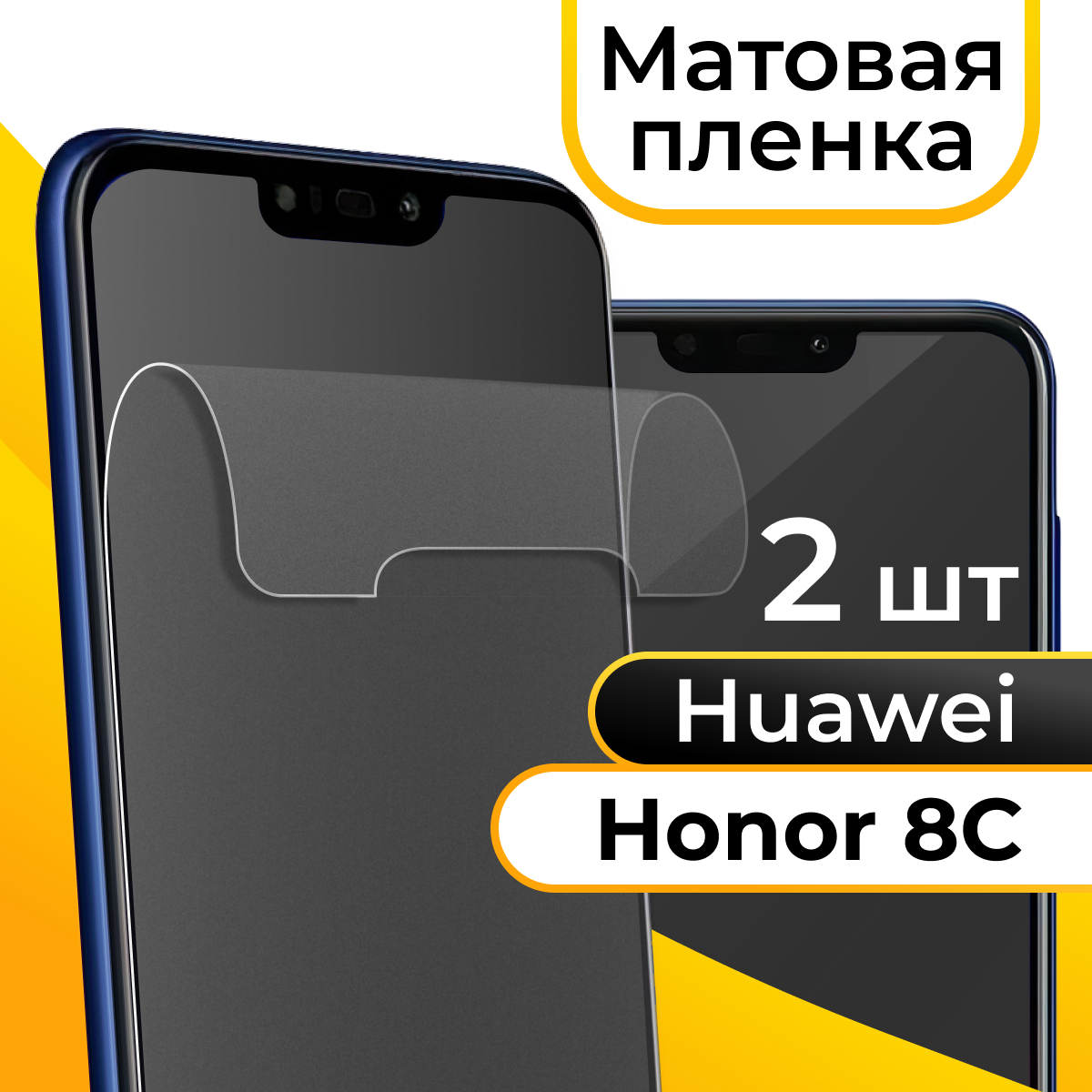 Комплект 2 шт. Матовая пленка для смартфона Huawei Honor 8C / Защитная противоударная пленка на телефон Хуавей Хонор 8С / Гидрогелевая самовосстанавливающаяся пленка