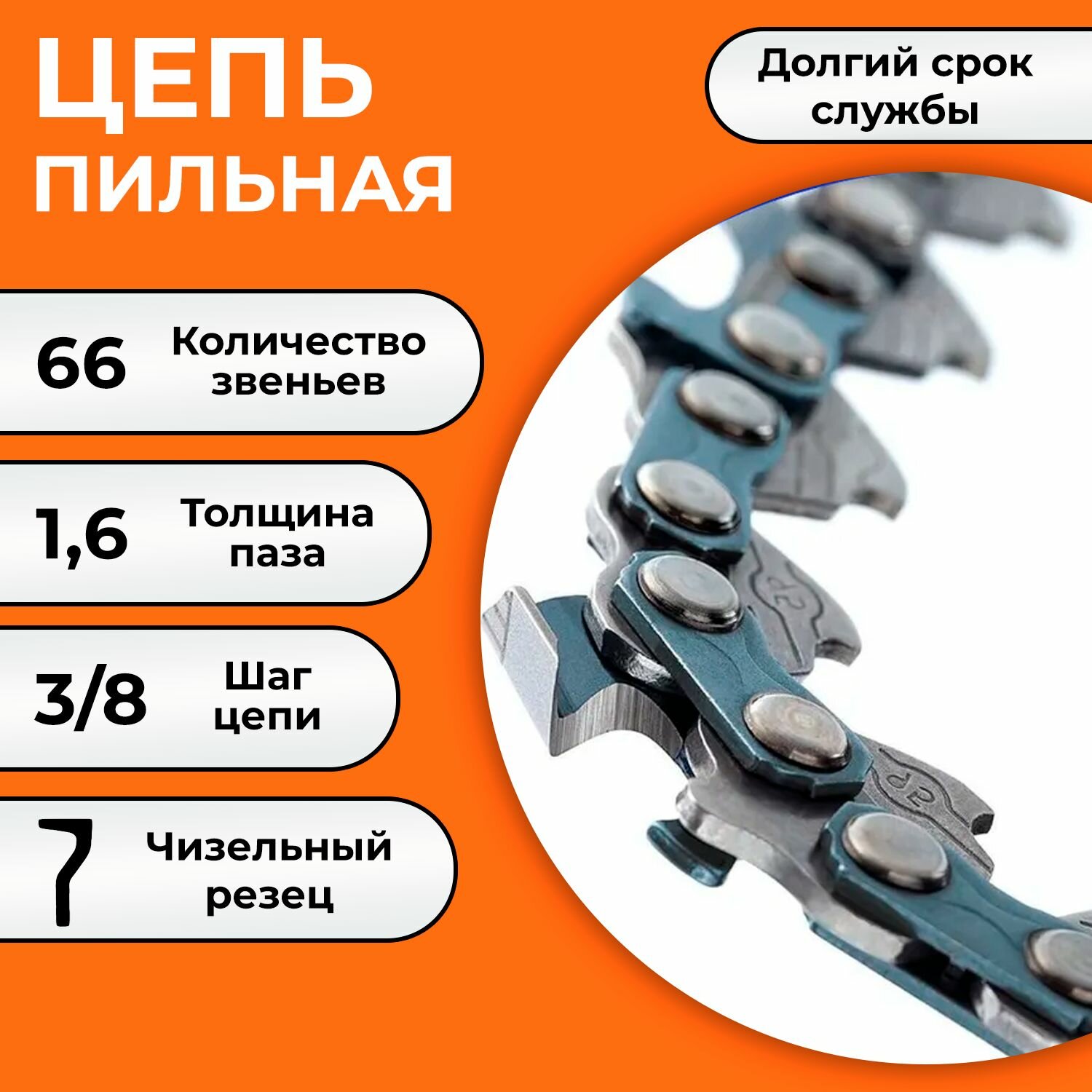 Цепь пильная для бензопил STIHL MS 361/440/660 18" 66 звеньев шаг 3/8" толщина 16 мм