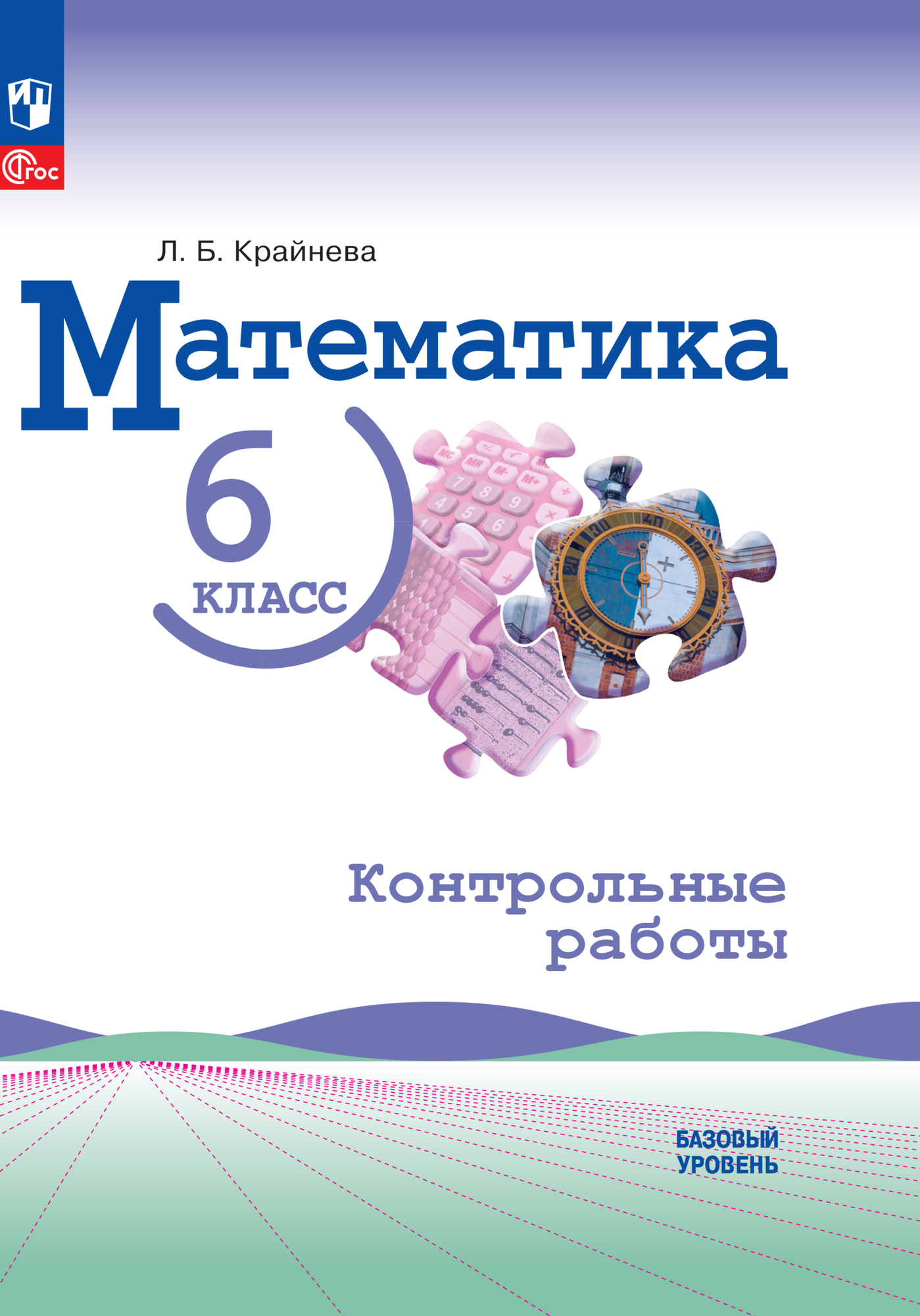 Математика 6 класс. Контрольные работы. (к новому ФП)