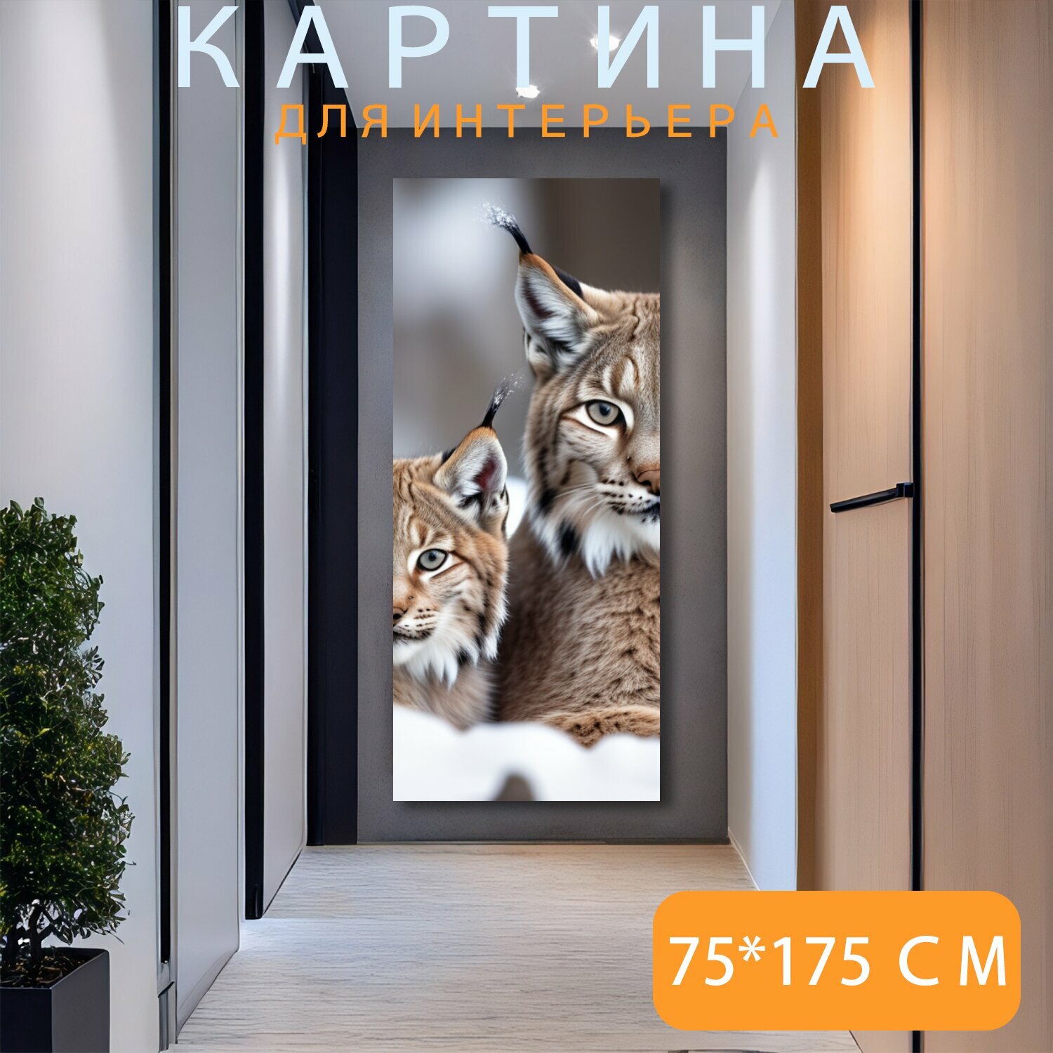 Картина на холсте любителям природы "Животные, рысь , зимой с детенышем" на подрамнике 120х75 см. для интерьера