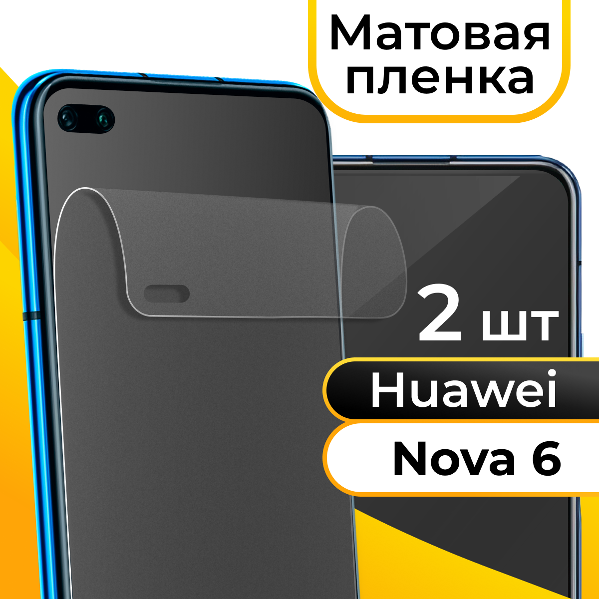 Комплект 2 шт. Матовая пленка для смартфона Huawei Nova 6 / Защитная противоударная пленка на телефон Хуавей Нова 6 / Гидрогелевая самовосстанавливающаяся пленка