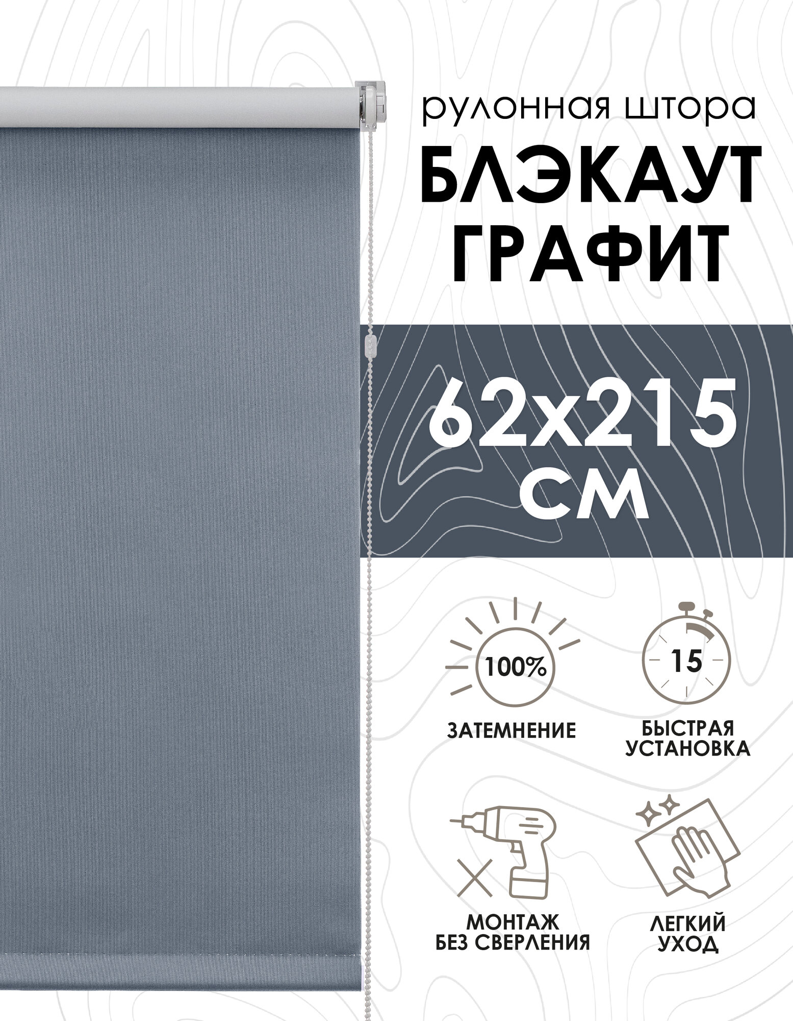 Рулонная штора на балконную дверь Blackout LUX графит 62х215