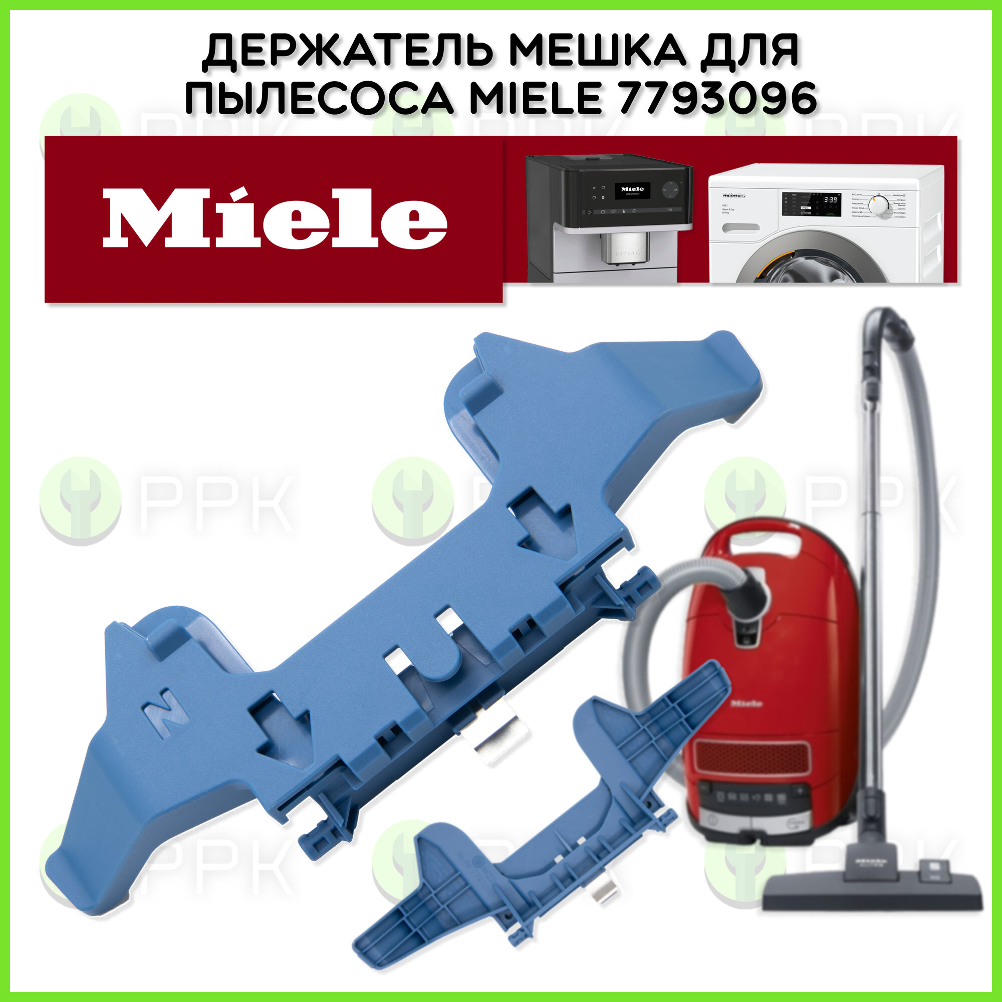 Держатель мешка для пылесоса Miele 7793096 7793091 7793092 7793093 7793094 7793095